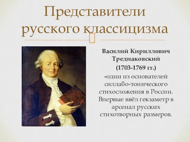 Представители русского классицизма Василий Кириллович Тредиаковский (1703-1769 гг.) -один из
