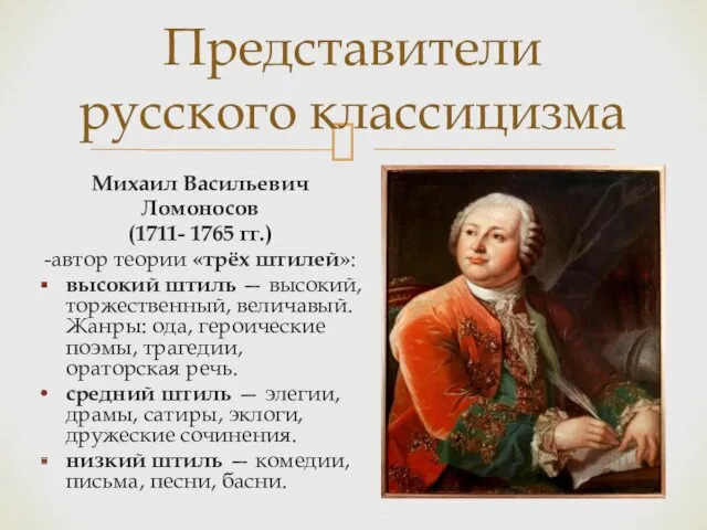 Представители русского классицизма Михаил Васильевич Ломоносов (1711- 1765 гг.) -автор