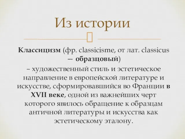 Классицизм (фр. classicisme, от лат. classicus — образцовый) – художественный
