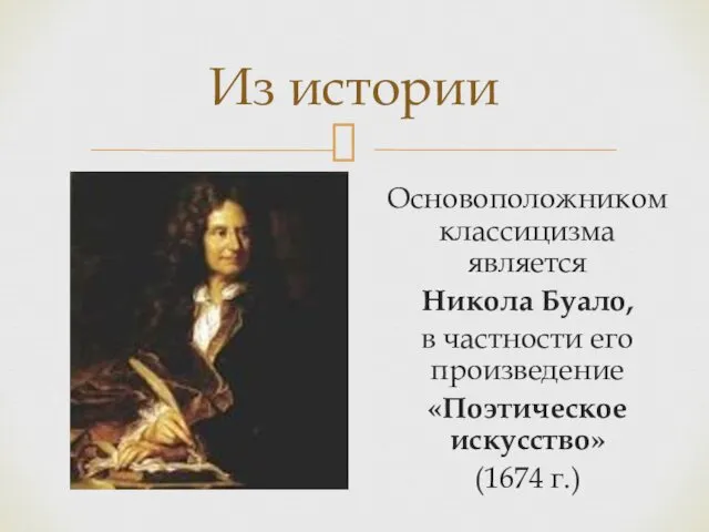 Основоположником классицизма является Никола Буало, в частности его произведение «Поэтическое искусство» (1674 г.) Из истории