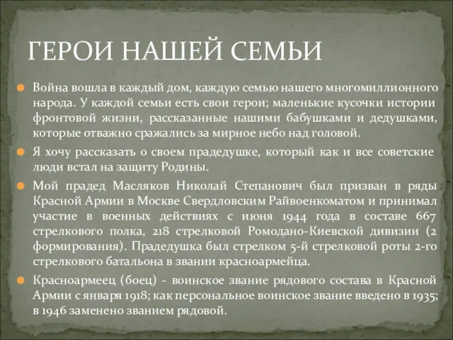 Война вошла в каждый дом, каждую семью нашего многомиллионного народа.