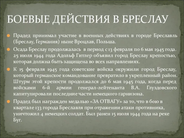 Прадед принимал участие в военных действиях в городе Бреславль (Бреслау,