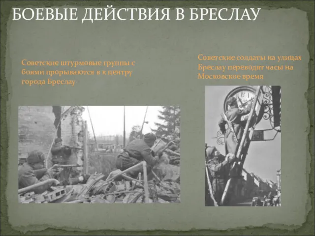 БОЕВЫЕ ДЕЙСТВИЯ В БРЕСЛАУ Советские солдаты на улицах Бреслау переводят