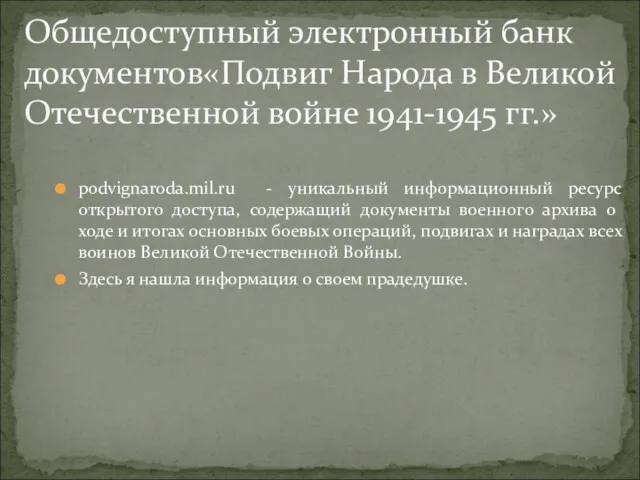 podvignaroda.mil.ru - уникальный информационный ресурс открытого доступа, содержащий документы военного