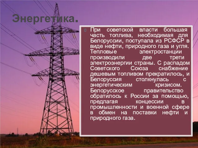 Энергетика. При советской власти большая часть топлива, необходимая для Белоруссии,