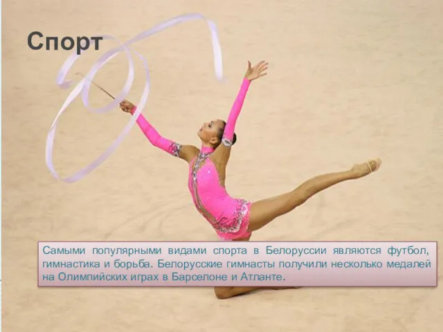 Спорт Самыми популярными видами спорта в Белоруссии являются футбол, гимнастика