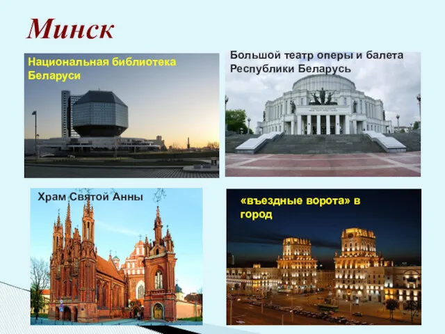 Минск Национальная библиотека Беларуси Большой театр оперы и балета Республики