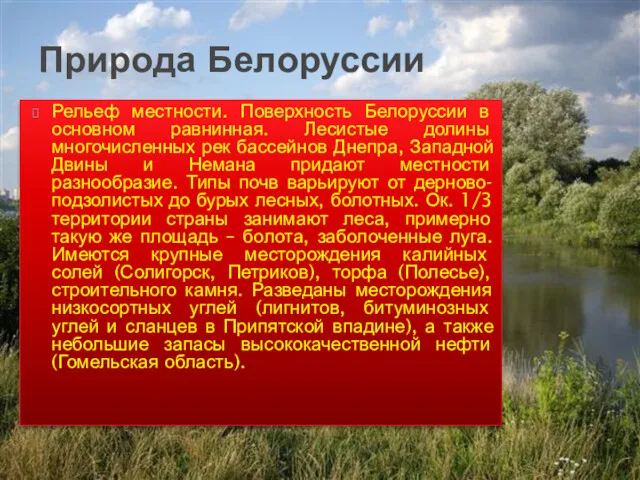 Природа Белоруссии Рельеф местности. Поверхность Белоруссии в основном равнинная. Лесистые