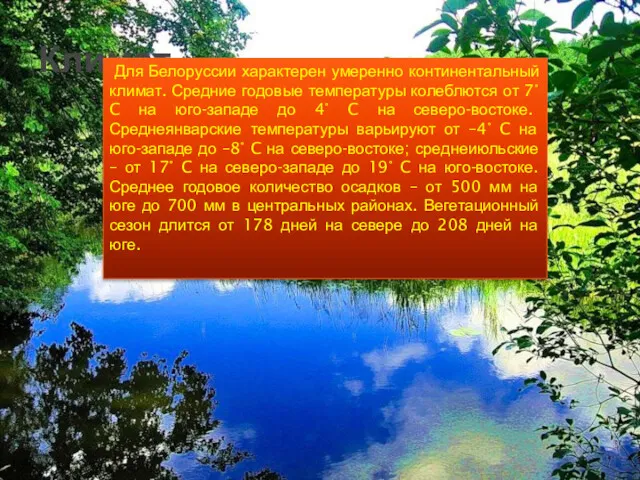 Климат Для Белоруссии характерен умеренно континентальный климат. Средние годовые температуры