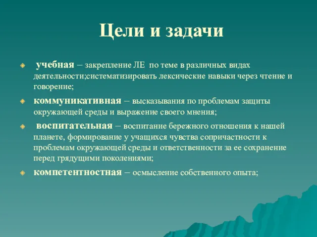 Цели и задачи учебная – закрепление ЛЕ по теме в