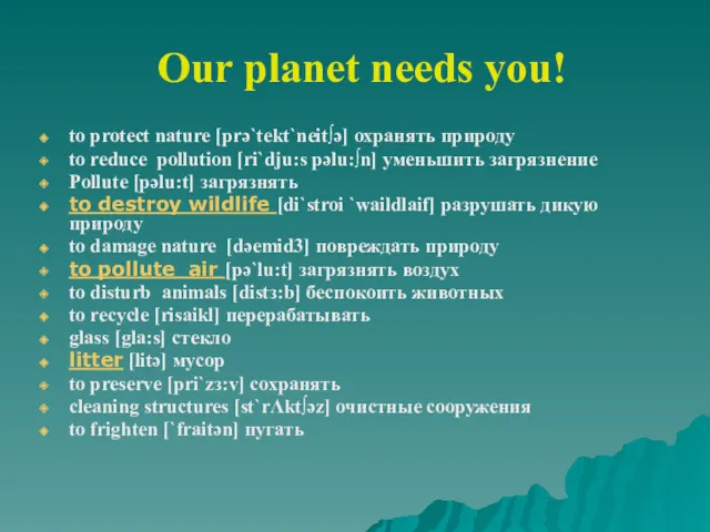 Our planet needs you! to protect nature [prə`tekt`neit∫ə] охранять природу