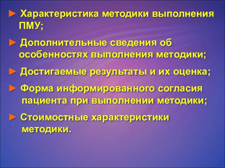 ► Характеристика методики выполнения ПМУ; ► Дополнительные сведения об особенностях