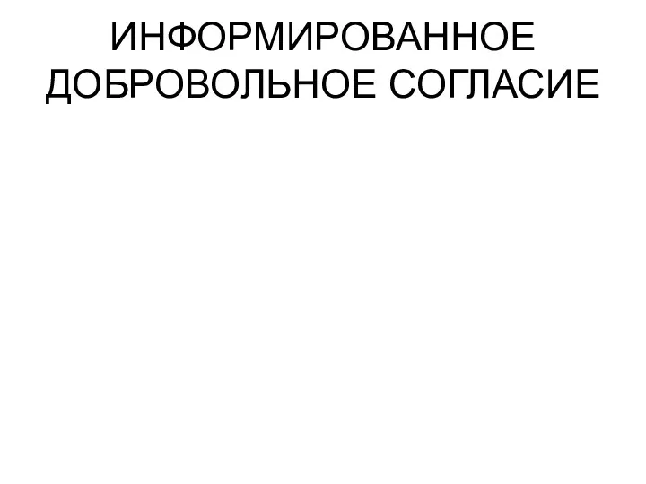 ИНФОРМИРОВАННОЕ ДОБРОВОЛЬНОЕ СОГЛАСИЕ