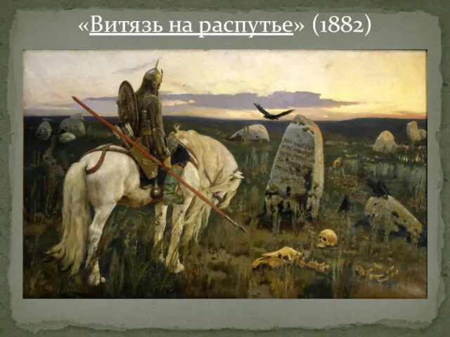 «Витязь на распутье» (1882)