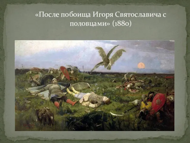 «После побоища Игоря Святославича с половцами» (1880)