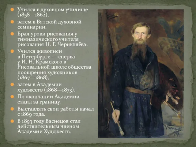 Учился в духовном училище (1858—1862), затем в Вятской духовной семинарии.