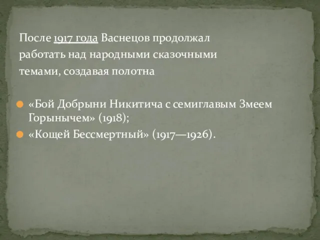 После 1917 года Васнецов продолжал работать над народными сказочными темами,