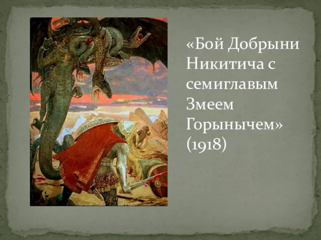 «Бой Добрыни Никитича с семиглавым Змеем Горынычем» (1918)