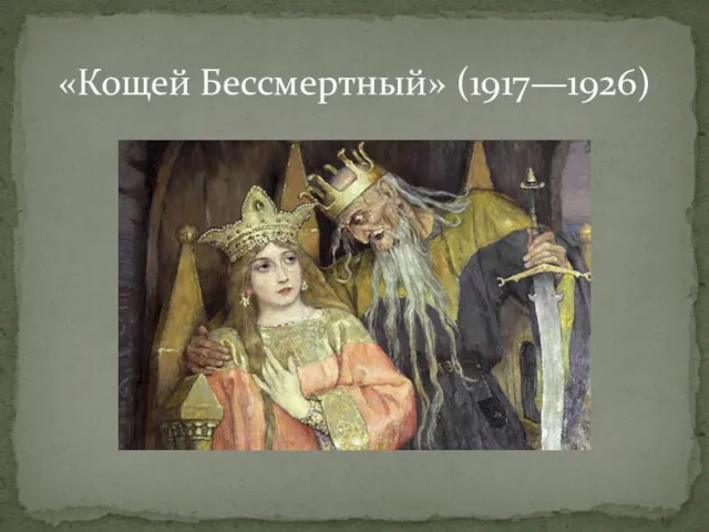 «Кощей Бессмертный» (1917—1926)