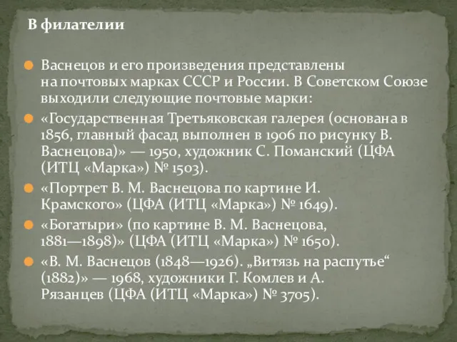 В филателии Васнецов и его произведения представлены на почтовых марках