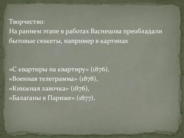 Творчество: На раннем этапе в работах Васнецова преобладали бытовые сюжеты,