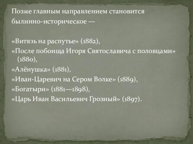 Позже главным направлением становится былинно-историческое — «Витязь на распутье» (1882),