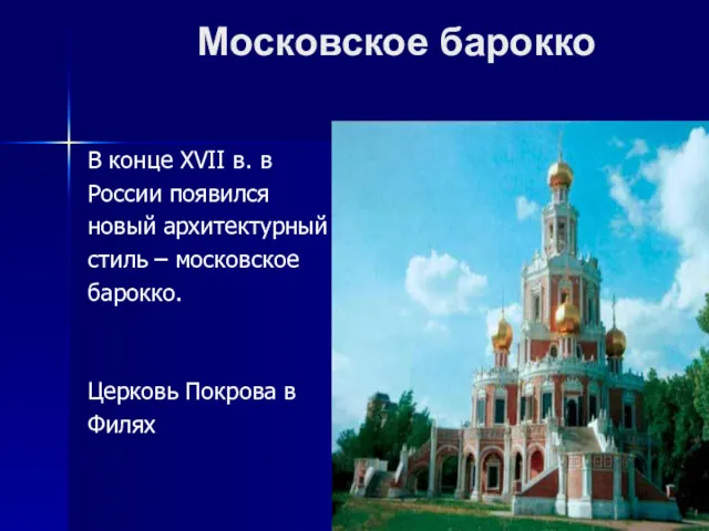 Московское барокко В конце XVII в. в России появился новый архитектурный стиль –