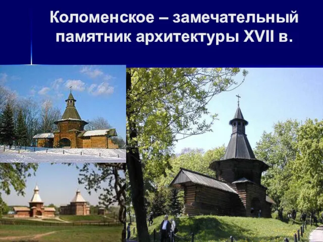 Коломенское – замечательный памятник архитектуры XVII в.