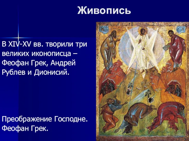 Живопись В XIV-XV вв. творили три великих иконописца – Феофан Грек, Андрей Рублев