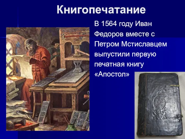 Книгопечатание В 1564 году Иван Федоров вместе с Петром Мстиславцем выпустили первую печатная книгу «Апостол»