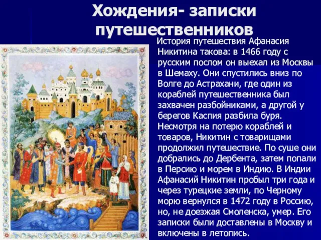 Хождения- записки путешественников История путешествия Афанасия Никитина такова: в 1466 году с русским