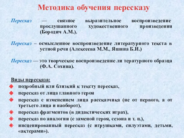 Методика обучения пересказу Пересказ — связное выразительное воспроизведение прослушанного художественного