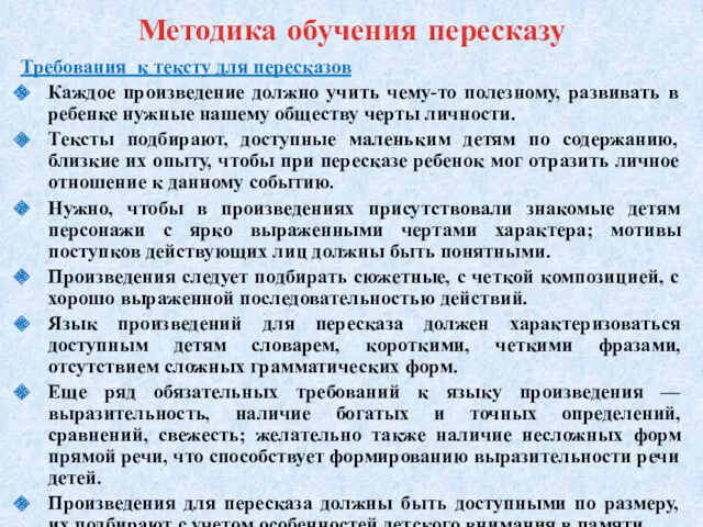 Методика обучения пересказу Требования к тексту для пересказов Каждое произведение