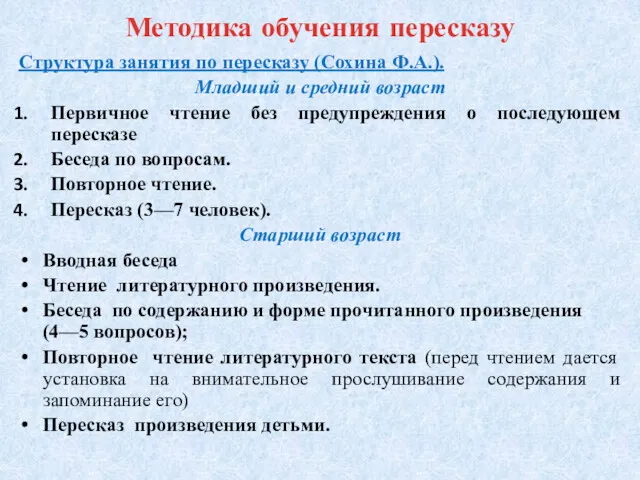 Методика обучения пересказу Структура занятия по пересказу (Сохина Ф.А.). Младший