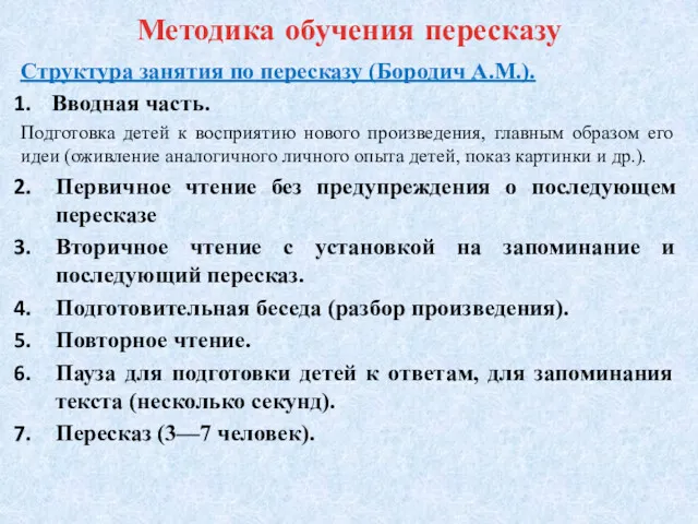 Методика обучения пересказу Структура занятия по пересказу (Бородич А.М.). Вводная