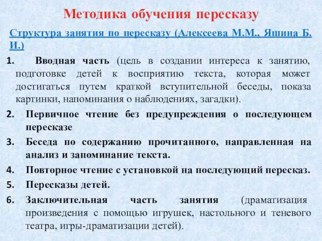 Методика обучения пересказу Структура занятия по пересказу (Алексеева М.М., Яшина