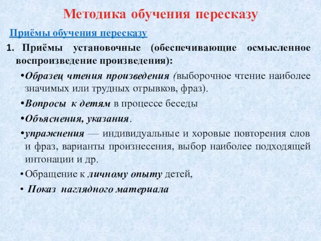 Методика обучения пересказу Приёмы обучения пересказу Приёмы установочные (обеспечивающие осмысленное