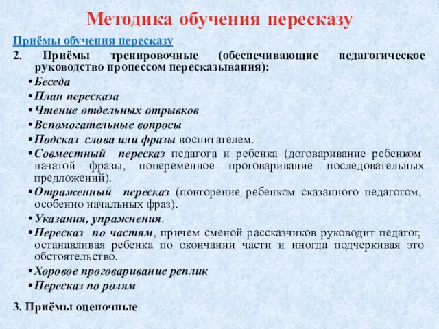 Методика обучения пересказу Приёмы обучения пересказу 2. Приёмы тренировочные (обеспечивающие