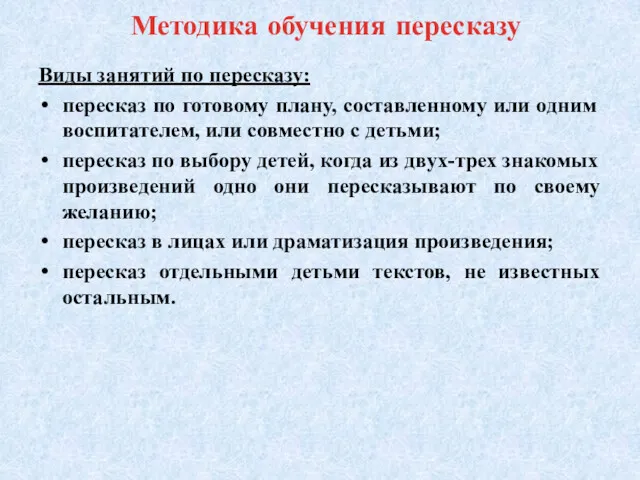 Методика обучения пересказу Виды занятий по пересказу: пересказ по готовому