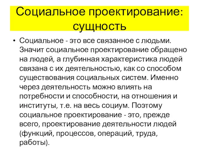 Социальное проектирование: сущность Социальное - это все связанное с людьми.