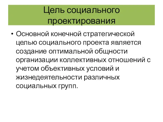 Цель социального проектирования Основной конечной стратегической целью социального проекта является