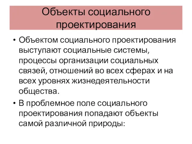 Объекты социального проектирования Объектом социального проектирования выступают социальные системы, процессы