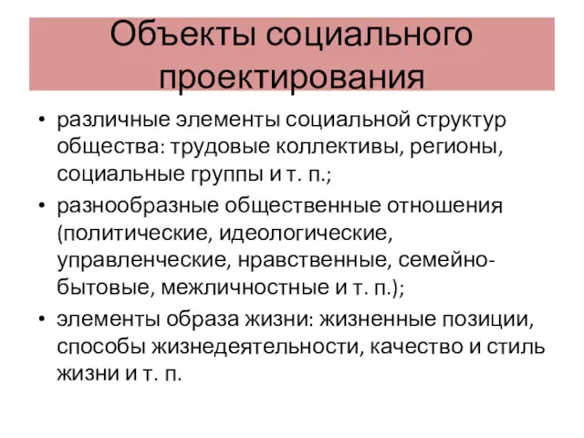 Объекты социального проектирования различные элементы социальной структур общества: трудовые коллективы,