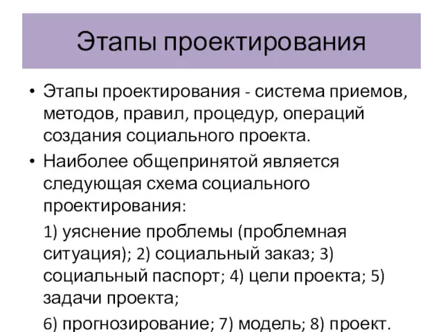 Этапы проектирования Этапы проектирования - система приемов, методов, правил, процедур,