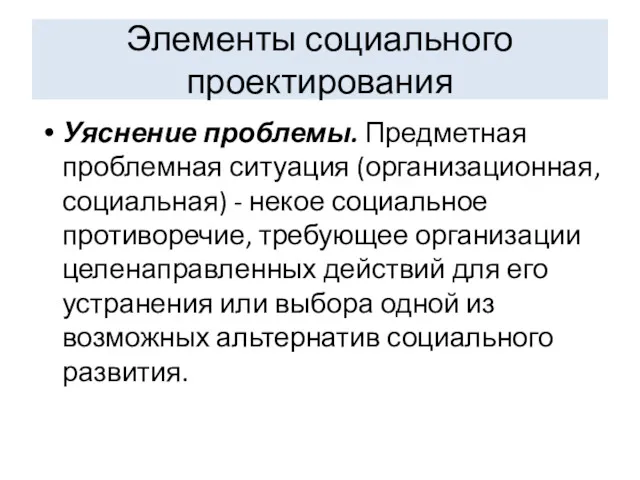 Элементы социального проектирования Уяснение проблемы. Предметная проблемная ситуация (организационная, социальная)