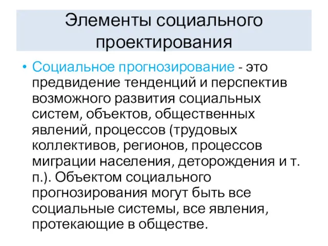 Элементы социального проектирования Социальное прогнозирование - это предвидение тенденций и