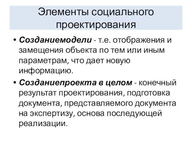 Элементы социального проектирования Создание модели - т.е. отображения и замещения