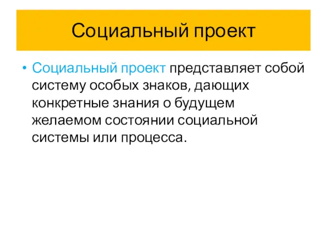 Социальный проект Социальный проект представляет собой систему особых знаков, дающих