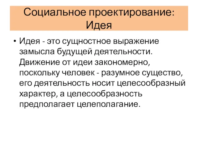 Социальное проектирование: Идея Идея - это сущностное выражение замысла будущей