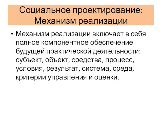 Социальное проектирование: Механизм реализации Механизм реализации включает в себя полное